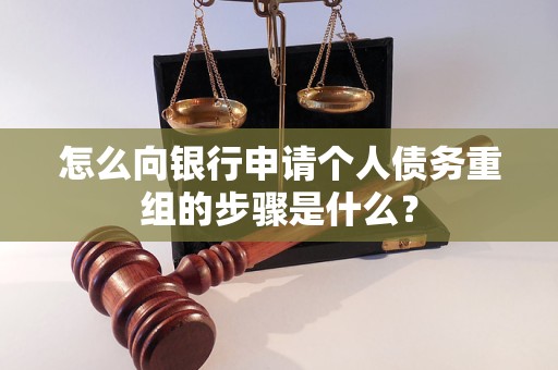 南部怎么向银行申请个人债务重组的步骤是什么？